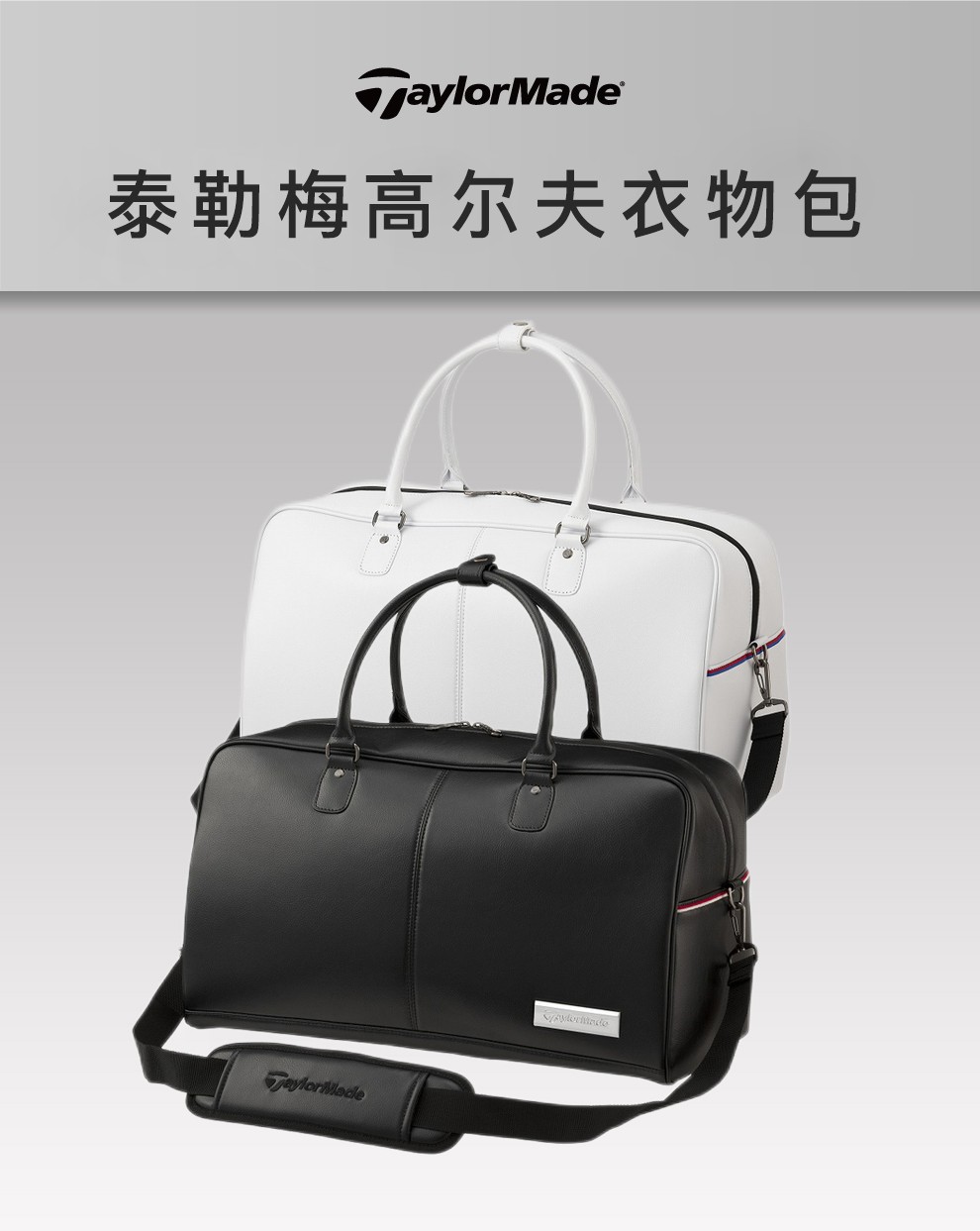 TaylorMade泰勒梅高尔夫球包衣物包鞋包新款男女士旅行衣物包收纳包golf装备包 衣物包 V95772 黑色